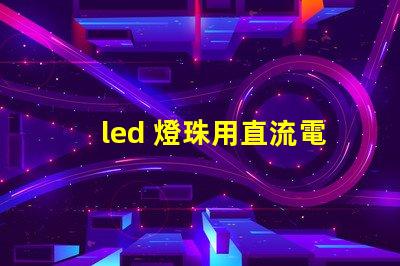 led 燈珠用直流電嗎